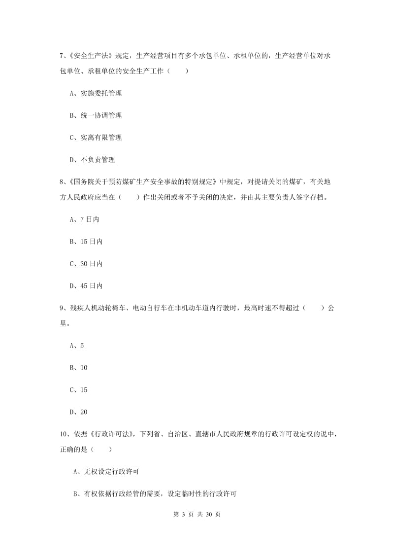 2019年注册安全工程师《安全生产法及相关法律知识》押题练习试卷C卷 附答案.doc_第3页