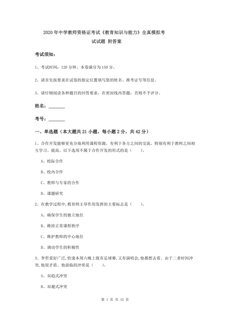 2020年中学教师资格证考试《教育知识与能力》全真模拟考试试题 附答案.doc_第1页