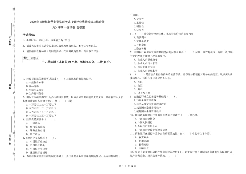 2020年初级银行从业资格证考试《银行业法律法规与综合能力》每周一练试卷 含答案.doc_第1页