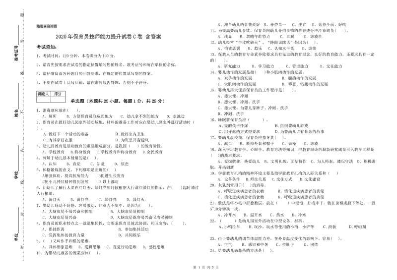 2020年保育员技师能力提升试卷C卷 含答案.doc_第1页