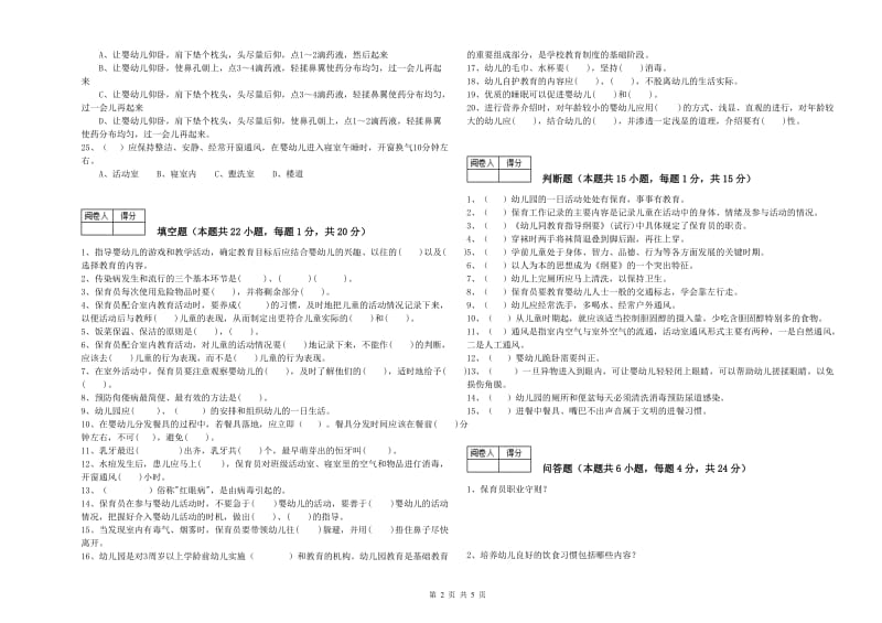 2020年保育员技师能力提升试卷C卷 含答案.doc_第2页