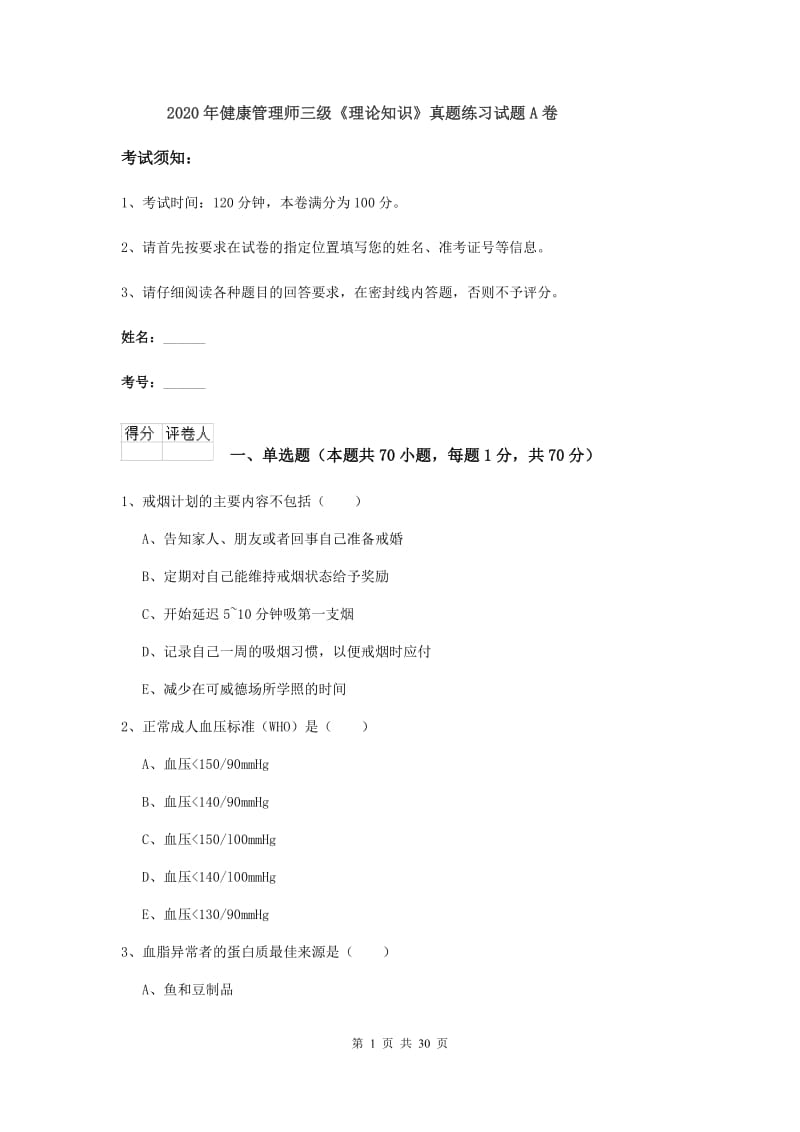 2020年健康管理师三级《理论知识》真题练习试题A卷.doc_第1页