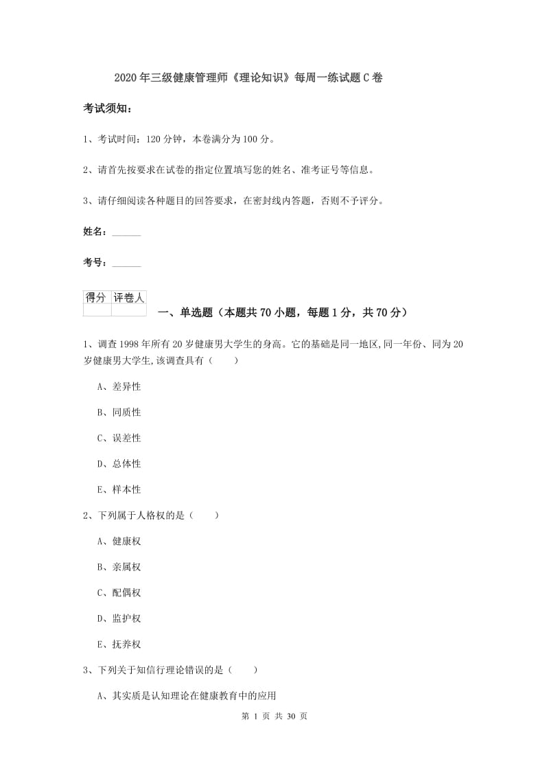 2020年三级健康管理师《理论知识》每周一练试题C卷.doc_第1页