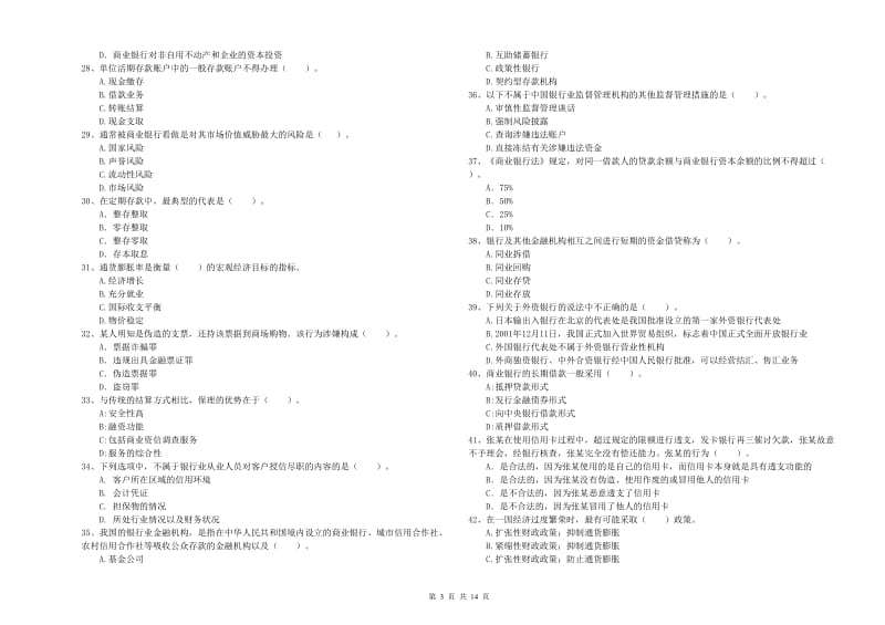 2020年中级银行从业资格考试《银行业法律法规与综合能力》自我检测试题B卷.doc_第3页