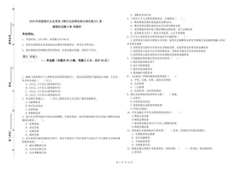 2020年初级银行从业考试《银行业法律法规与综合能力》真题模拟试题D卷 附解析.doc_第1页