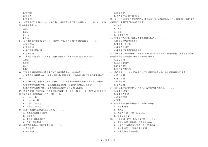 2020年初级银行从业考试《银行业法律法规与综合能力》真题模拟试题D卷 附解析.doc_第2页