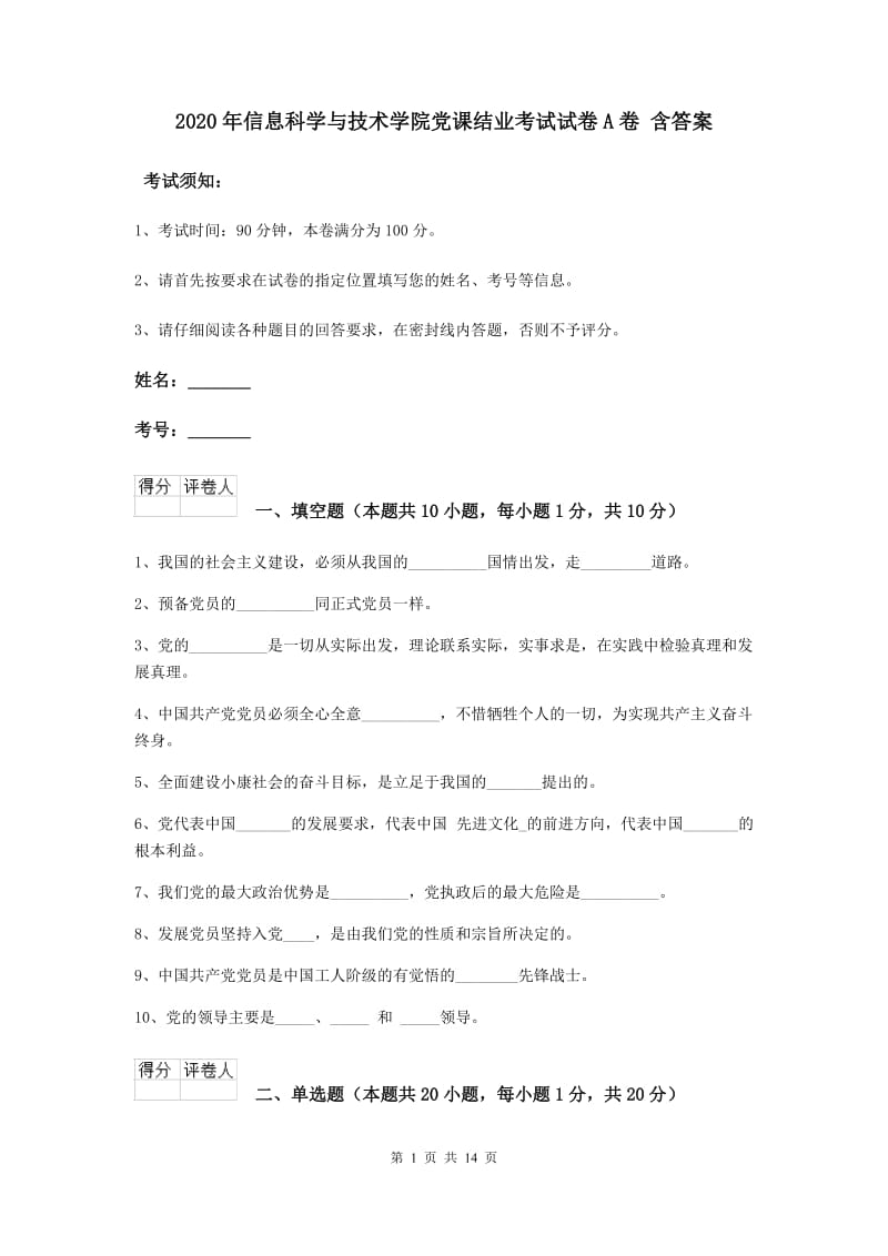 2020年信息科学与技术学院党课结业考试试卷A卷 含答案.doc_第1页