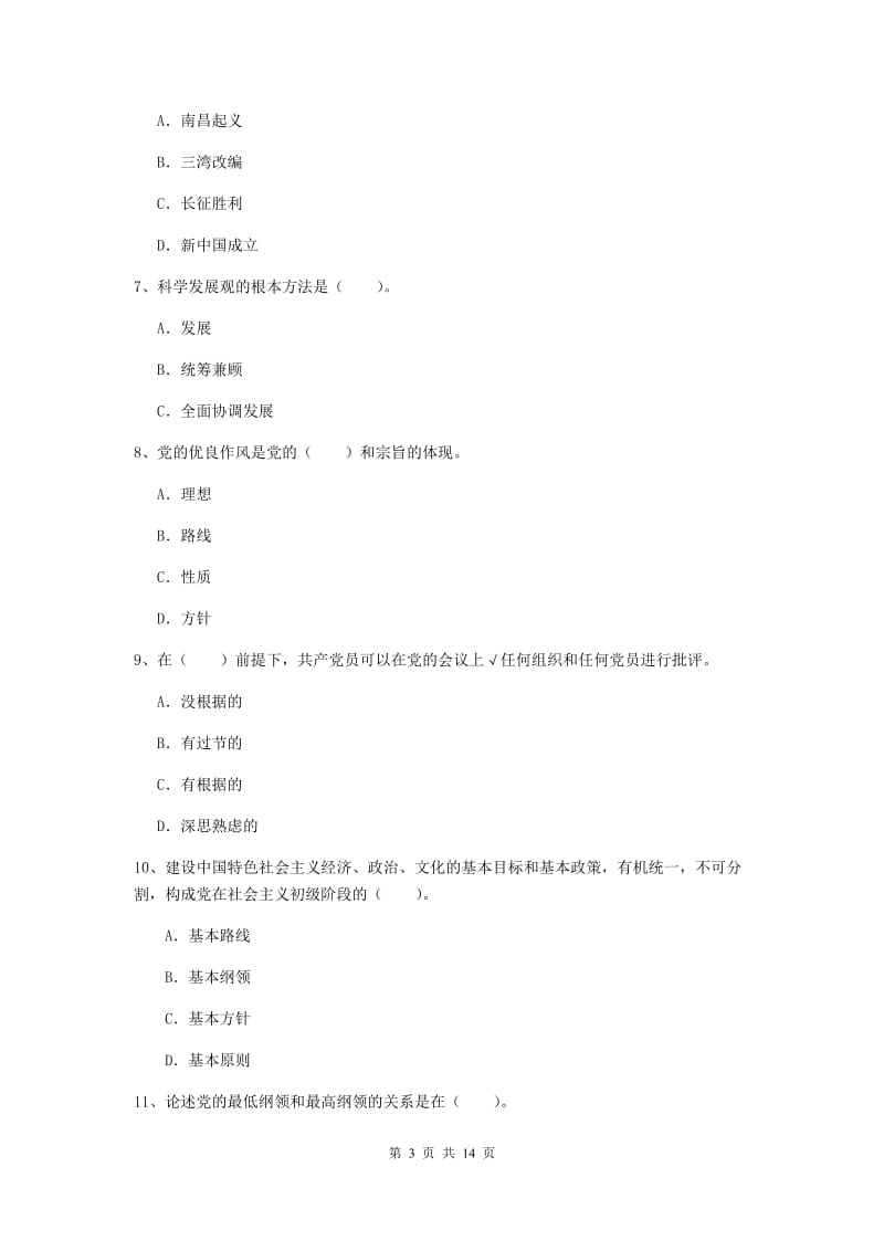 2020年信息科学与技术学院党课结业考试试卷A卷 含答案.doc_第3页