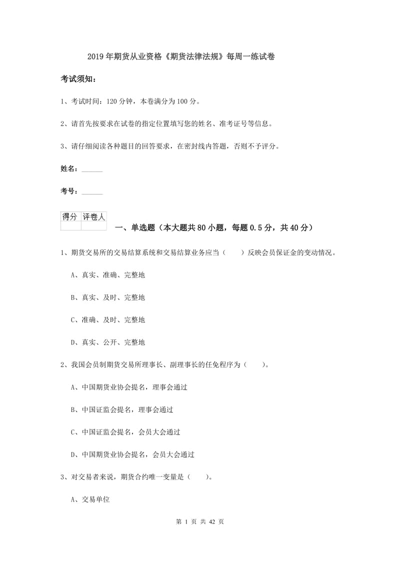 2019年期货从业资格《期货法律法规》每周一练试卷.doc_第1页