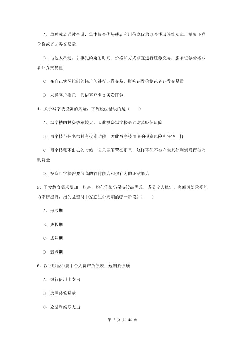 2020年中级银行从业考试《个人理财》题库练习试题A卷 附解析.doc_第2页