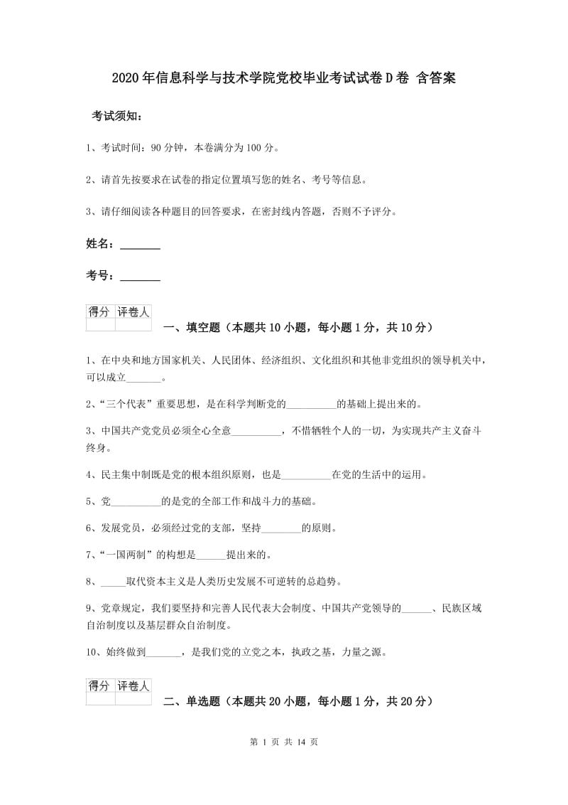 2020年信息科学与技术学院党校毕业考试试卷D卷 含答案.doc_第1页