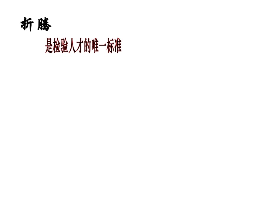 折腾是检验人才的唯一标准.ppt_第1页