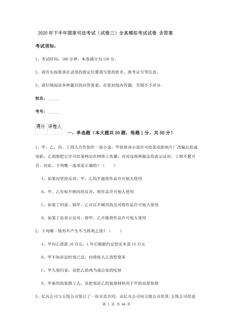 2020年下半年国家司法考试（试卷三）全真模拟考试试卷 含答案.doc_第1页