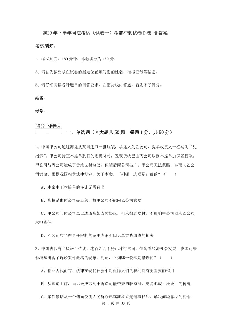 2020年下半年司法考试（试卷一）考前冲刺试卷D卷 含答案.doc_第1页