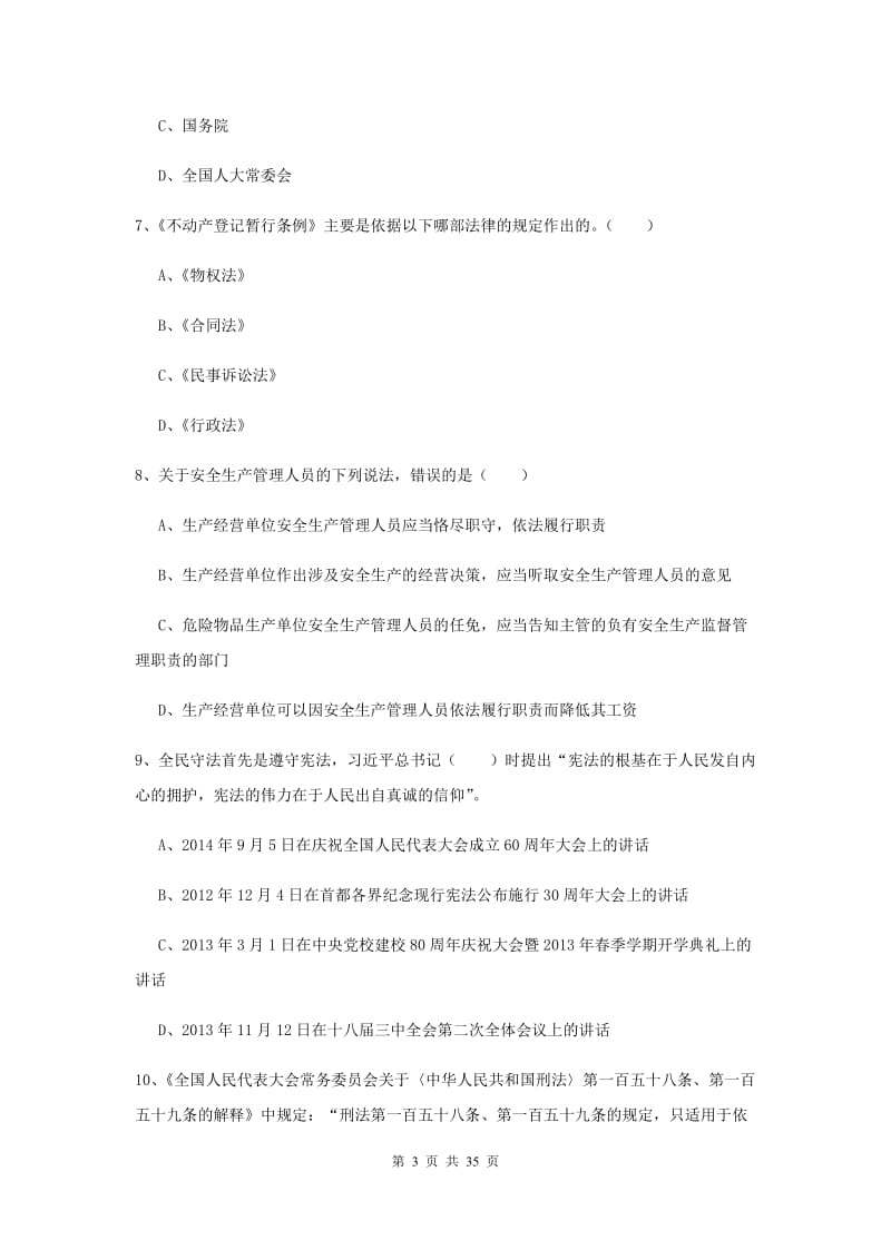 2020年下半年司法考试（试卷一）考前冲刺试卷D卷 含答案.doc_第3页