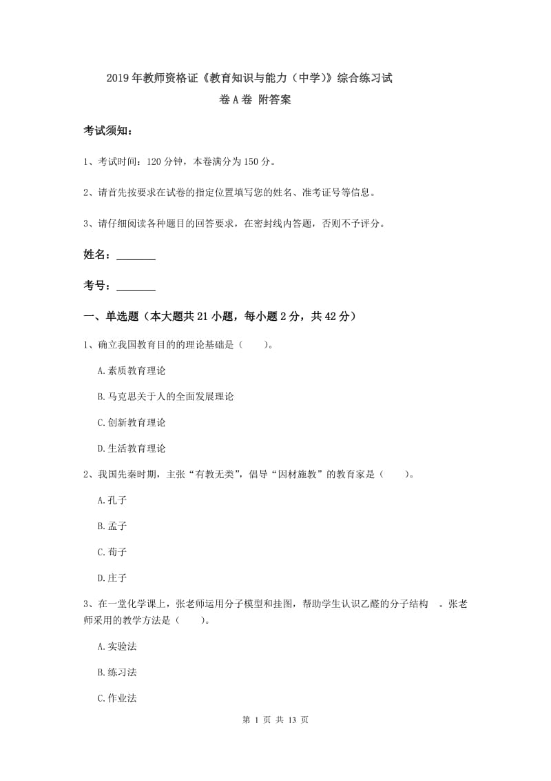 2019年教师资格证《教育知识与能力（中学）》综合练习试卷A卷 附答案.doc_第1页