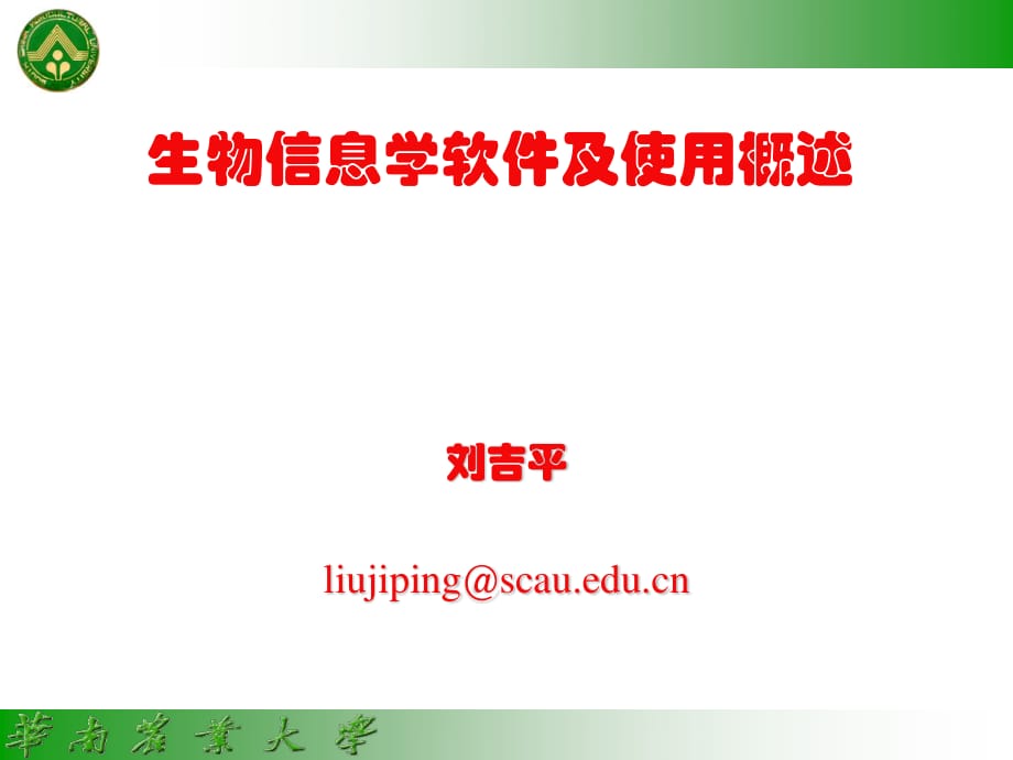 生物信息学软件及使用概述　.ppt_第1页