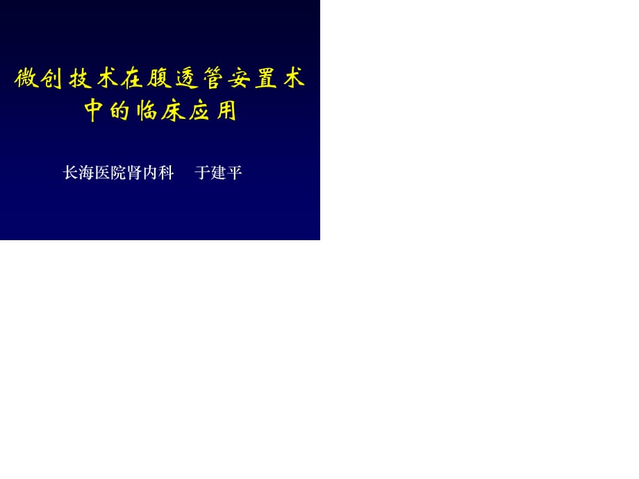 微创技术在腹透管安置术中的临床应用上.ppt_第1页