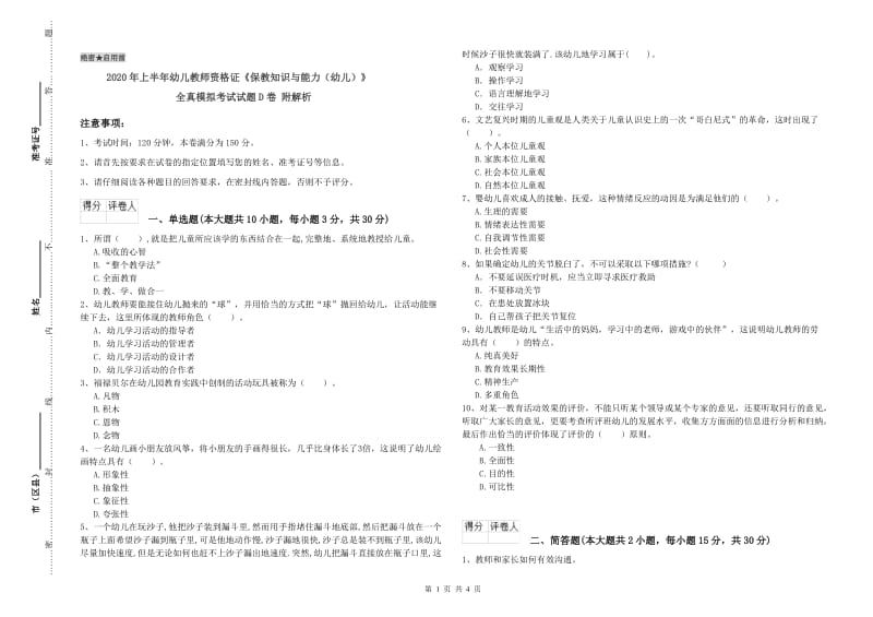 2020年上半年幼儿教师资格证《保教知识与能力（幼儿）》全真模拟考试试题D卷 附解析.doc_第1页