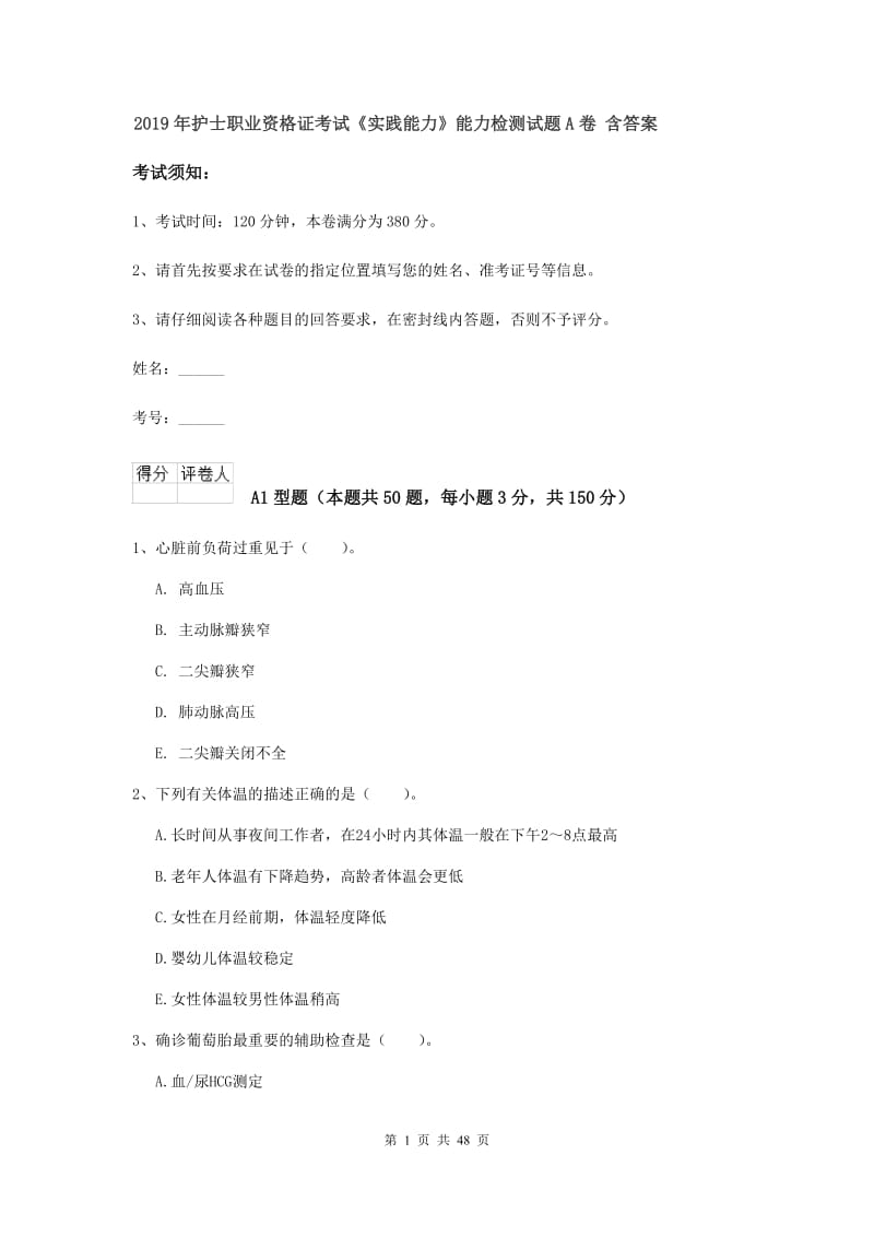 2019年护士职业资格证考试《实践能力》能力检测试题A卷 含答案.doc_第1页