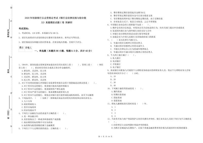 2020年初级银行从业资格证考试《银行业法律法规与综合能力》真题模拟试题C卷 附解析.doc_第1页