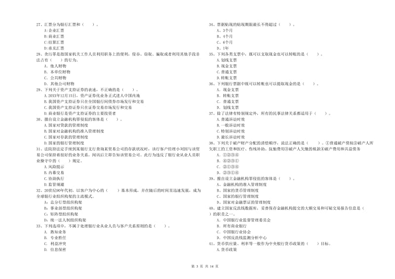 2020年初级银行从业资格证考试《银行业法律法规与综合能力》真题模拟试题C卷 附解析.doc_第3页