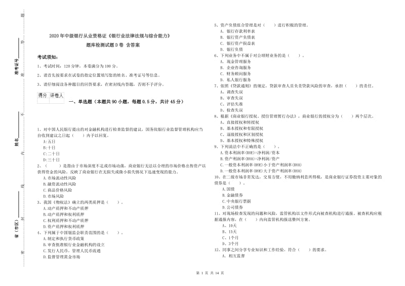 2020年中级银行从业资格证《银行业法律法规与综合能力》题库检测试题D卷 含答案.doc_第1页