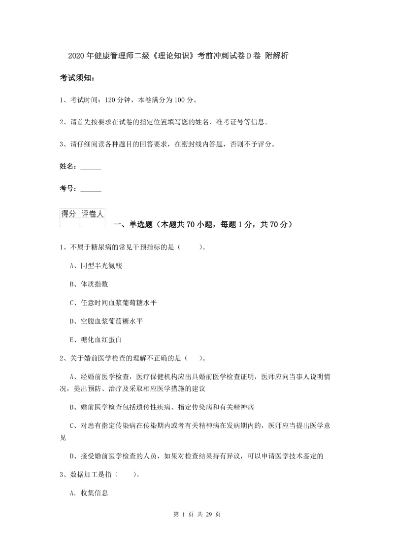 2020年健康管理师二级《理论知识》考前冲刺试卷D卷 附解析.doc_第1页