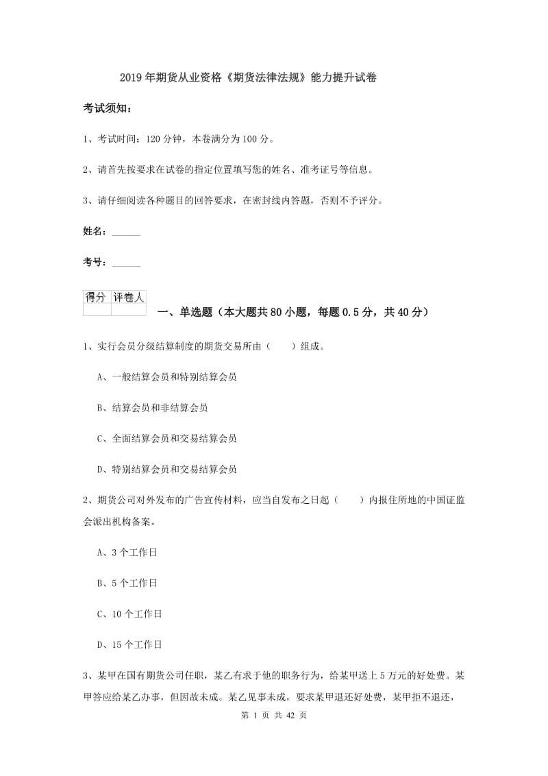 2019年期货从业资格《期货法律法规》能力提升试卷.doc_第1页