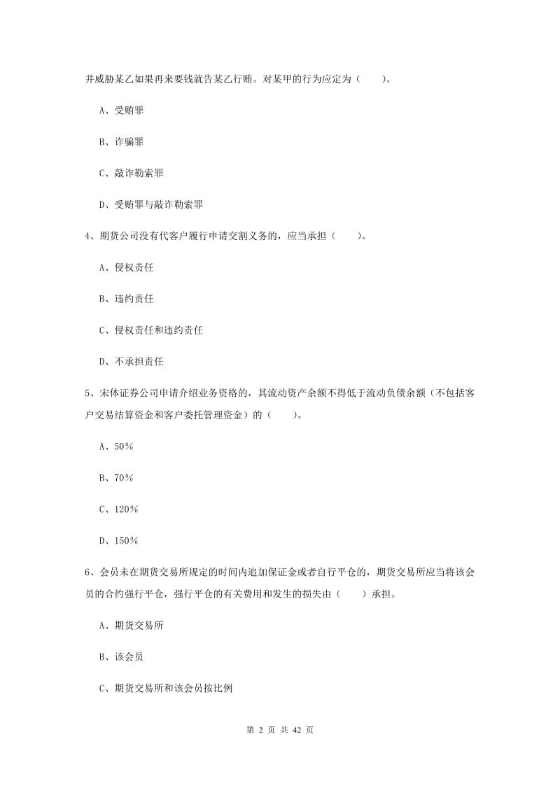 2019年期货从业资格《期货法律法规》能力提升试卷.doc_第2页