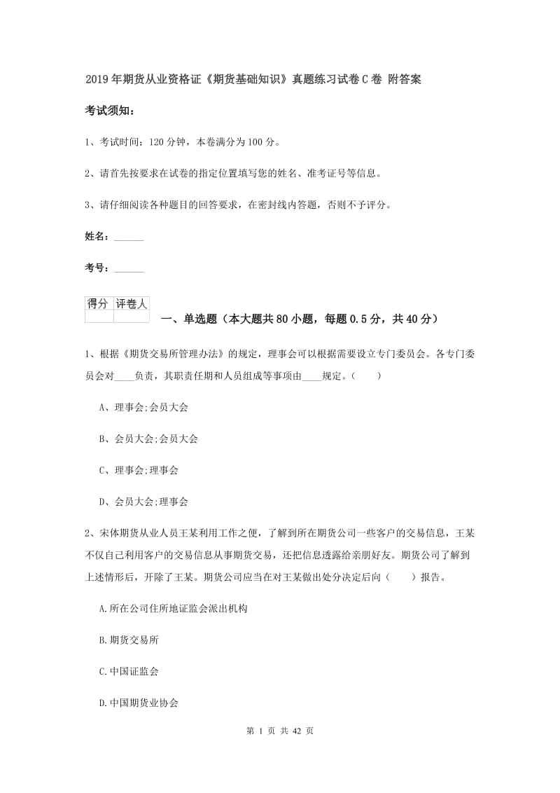 2019年期货从业资格证《期货基础知识》真题练习试卷C卷 附答案.doc_第1页