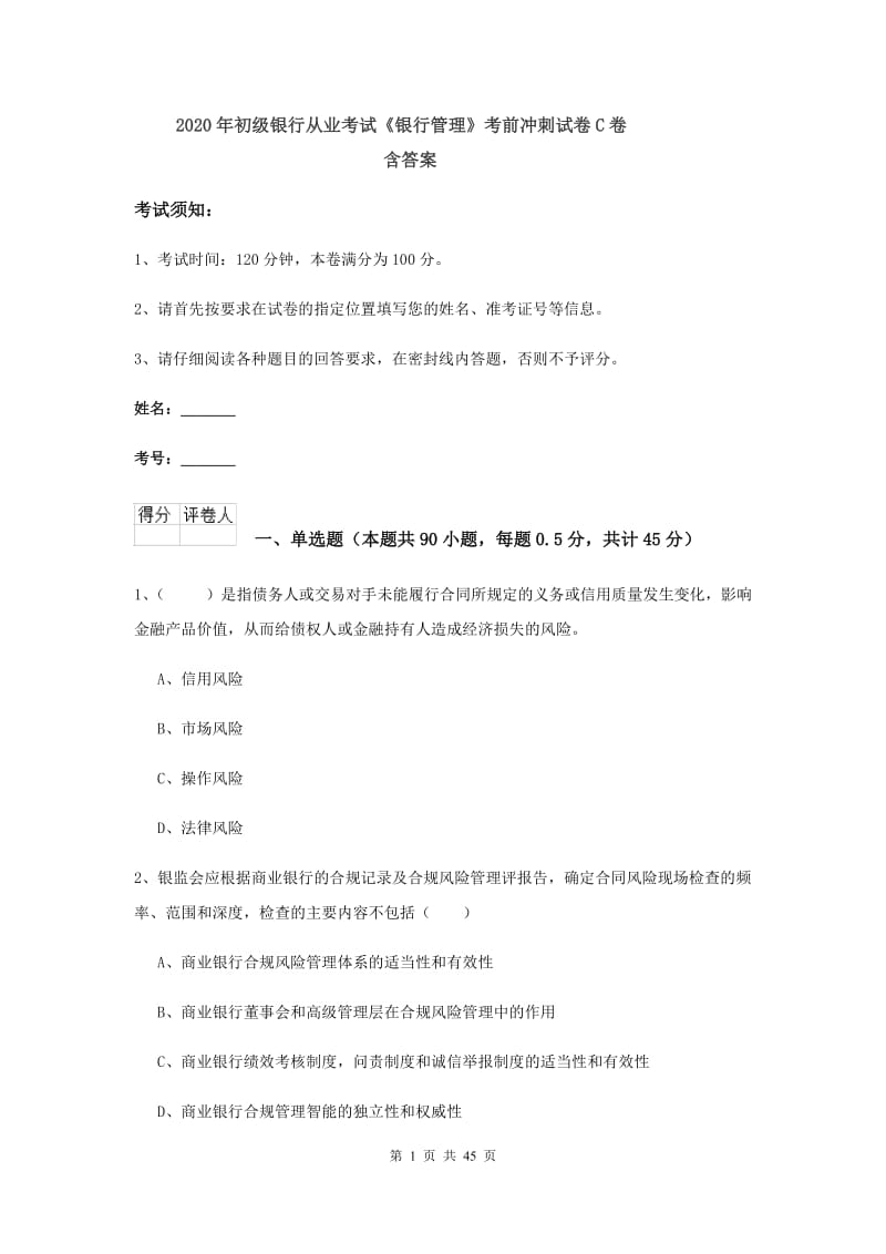 2020年初级银行从业考试《银行管理》考前冲刺试卷C卷 含答案.doc_第1页