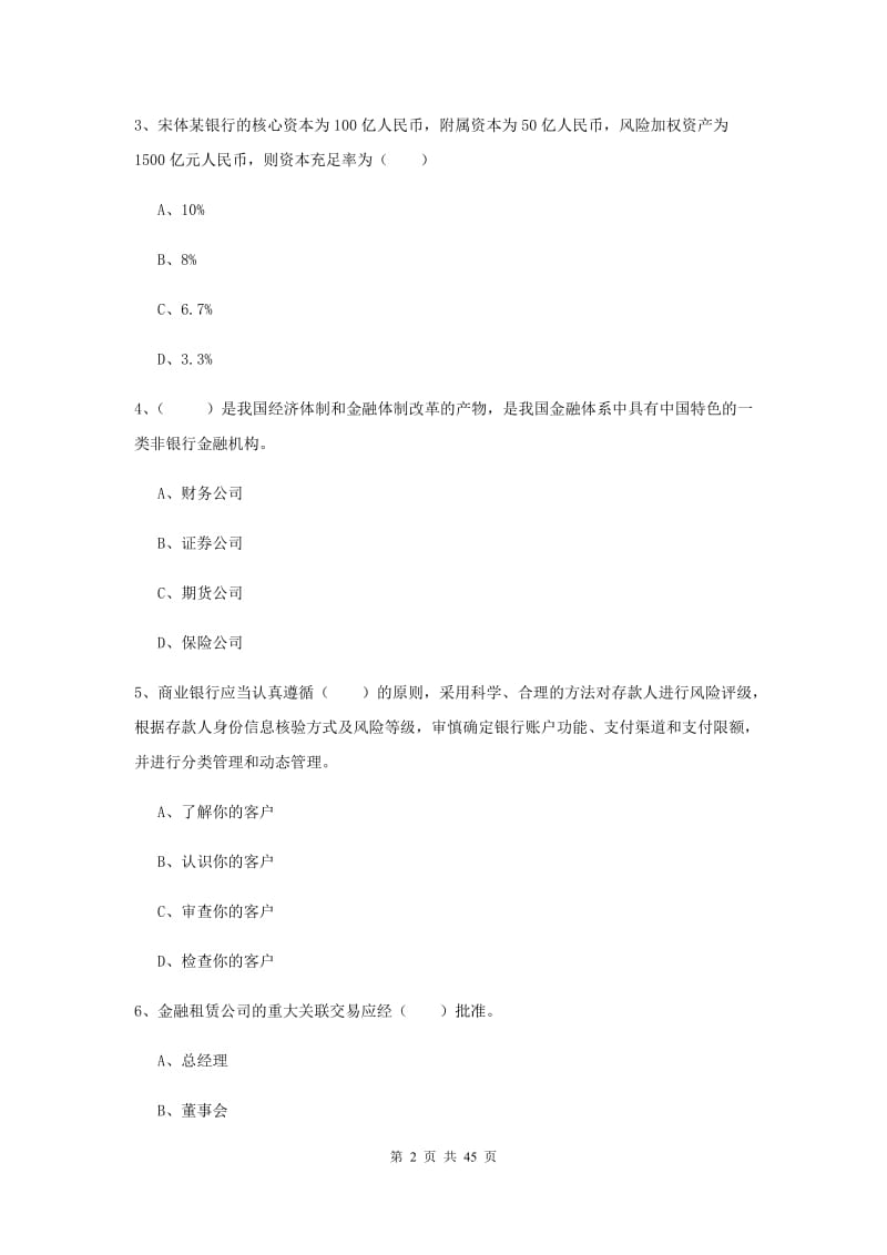 2020年初级银行从业考试《银行管理》考前冲刺试卷C卷 含答案.doc_第2页