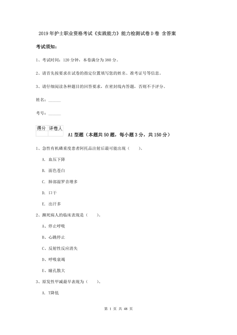 2019年护士职业资格考试《实践能力》能力检测试卷D卷 含答案.doc_第1页