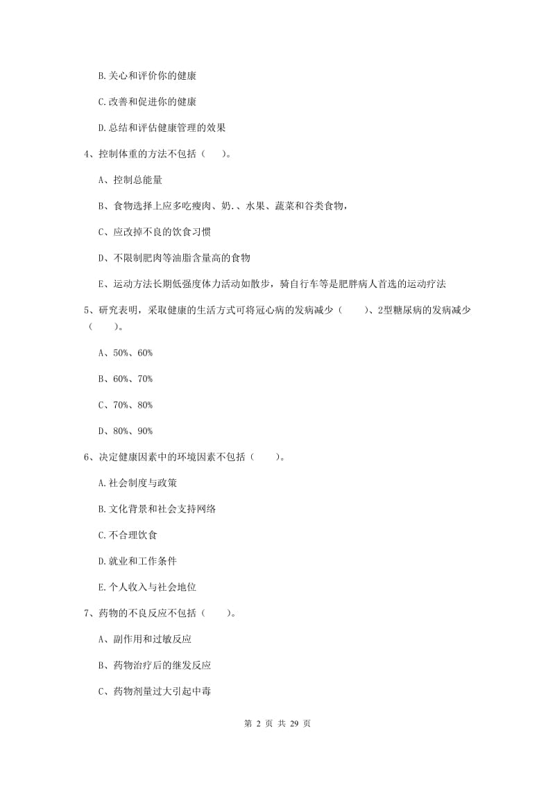 2020年健康管理师《理论知识》过关练习试题B卷 附解析.doc_第2页