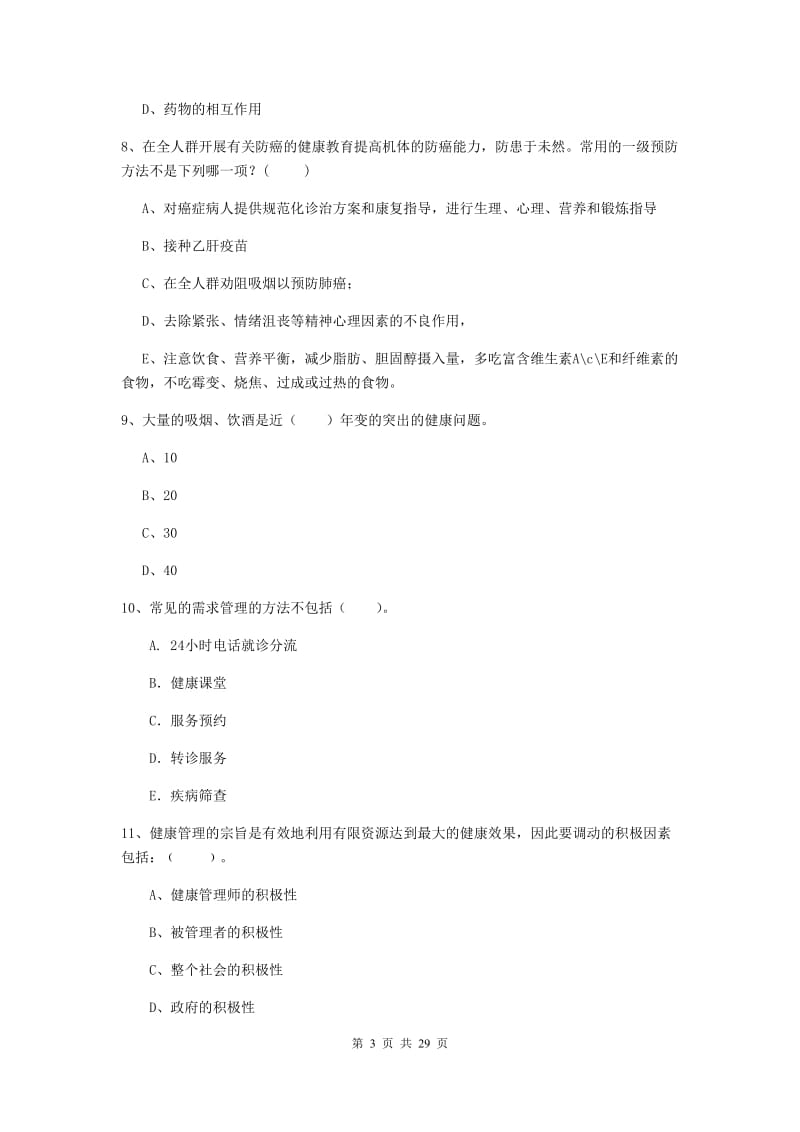 2020年健康管理师《理论知识》过关练习试题B卷 附解析.doc_第3页