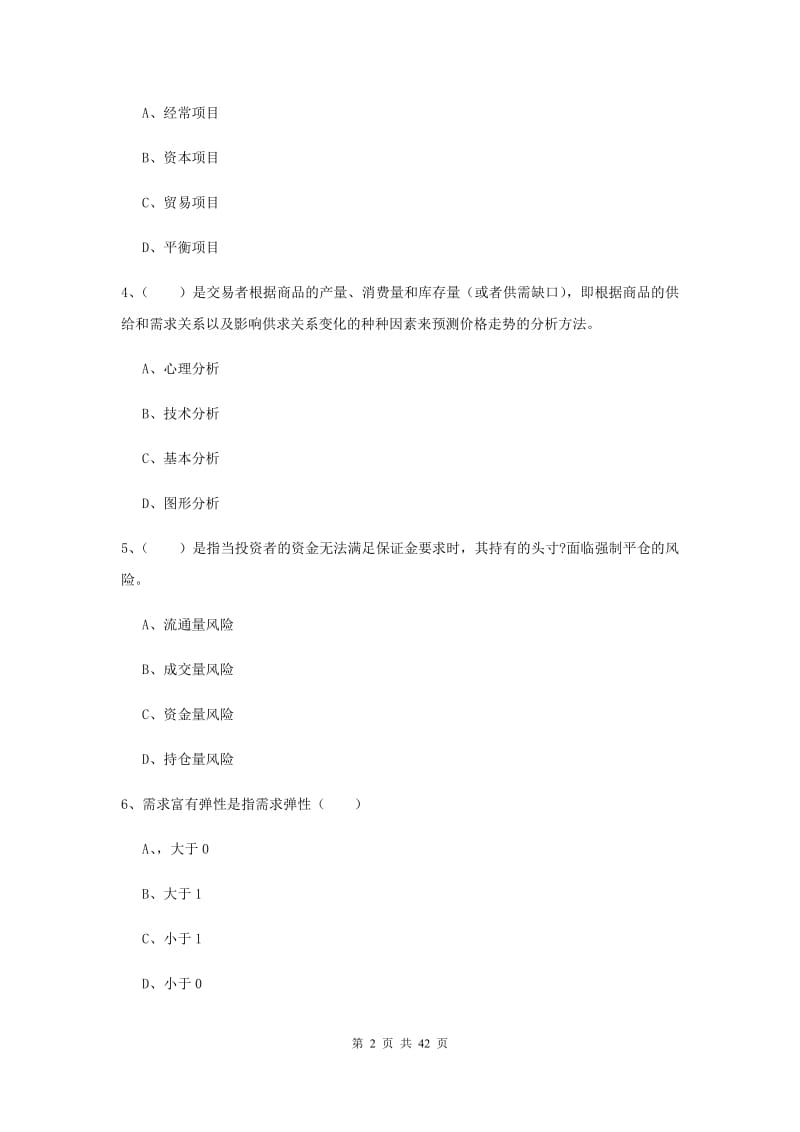 2019年期货从业资格考试《期货投资分析》真题练习试题D卷 附解析.doc_第2页