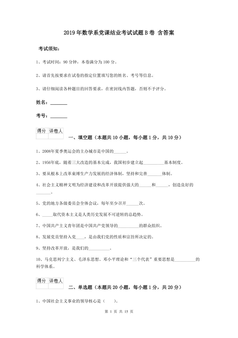 2019年数学系党课结业考试试题B卷 含答案.doc_第1页