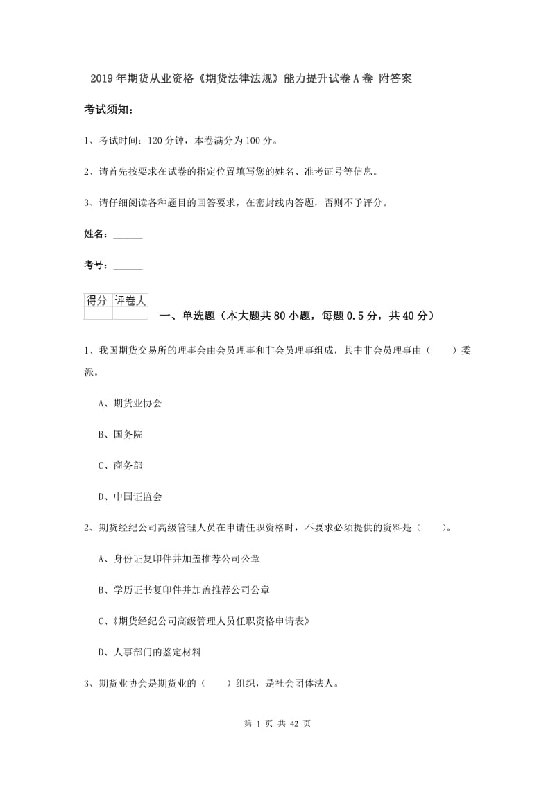 2019年期货从业资格《期货法律法规》能力提升试卷A卷 附答案.doc_第1页