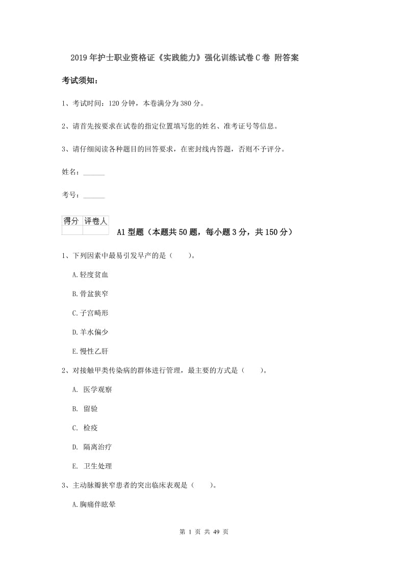 2019年护士职业资格证《实践能力》强化训练试卷C卷 附答案.doc_第1页