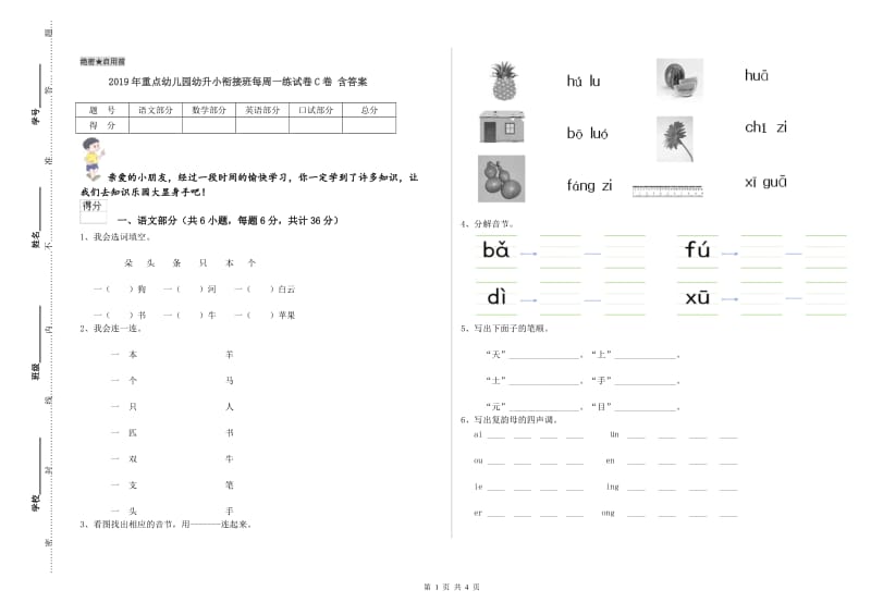 2019年重点幼儿园幼升小衔接班每周一练试卷C卷 含答案.doc_第1页