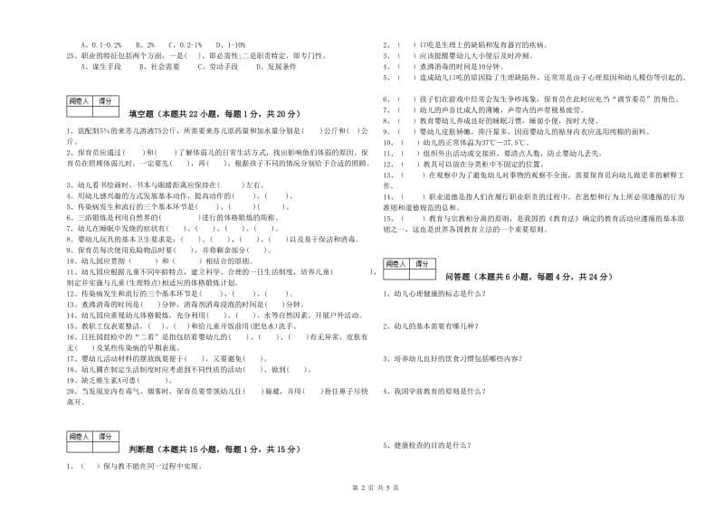 2019年职业资格考试《三级保育员》过关检测试题C卷.doc_第2页