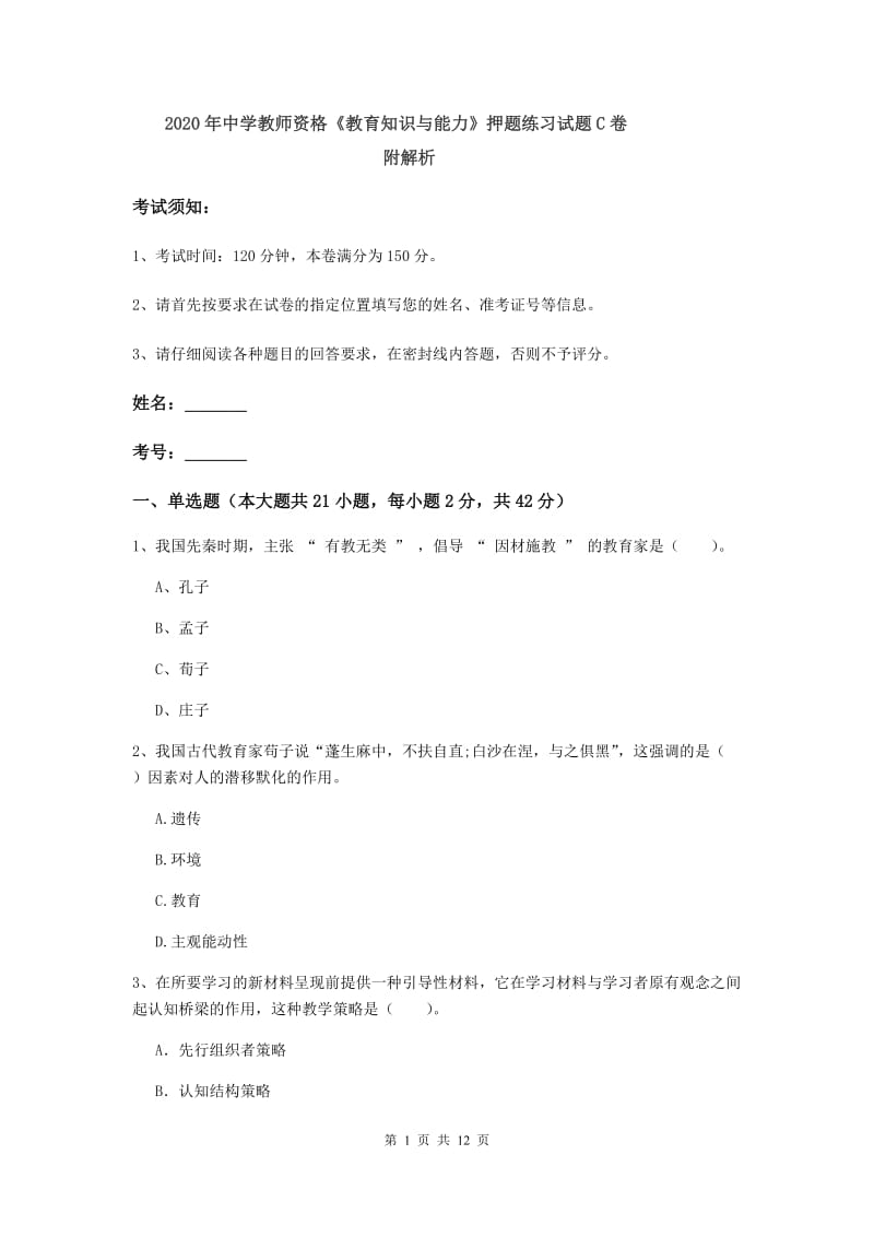 2020年中学教师资格《教育知识与能力》押题练习试题C卷 附解析.doc_第1页