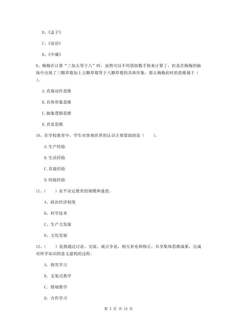 2020年中学教师资格《教育知识与能力》押题练习试题C卷 附解析.doc_第3页