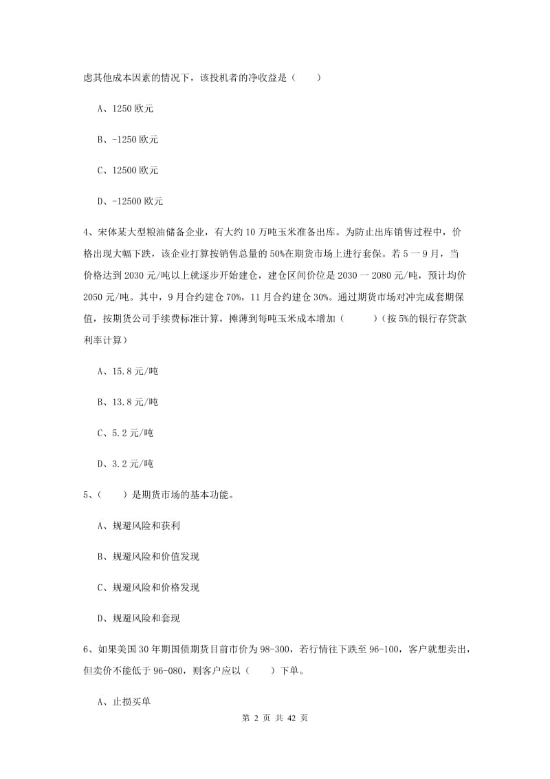 2019年期货从业资格《期货投资分析》题库练习试卷C卷 附答案.doc_第2页