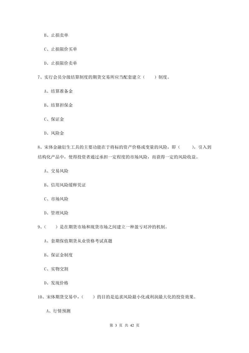 2019年期货从业资格《期货投资分析》题库练习试卷C卷 附答案.doc_第3页