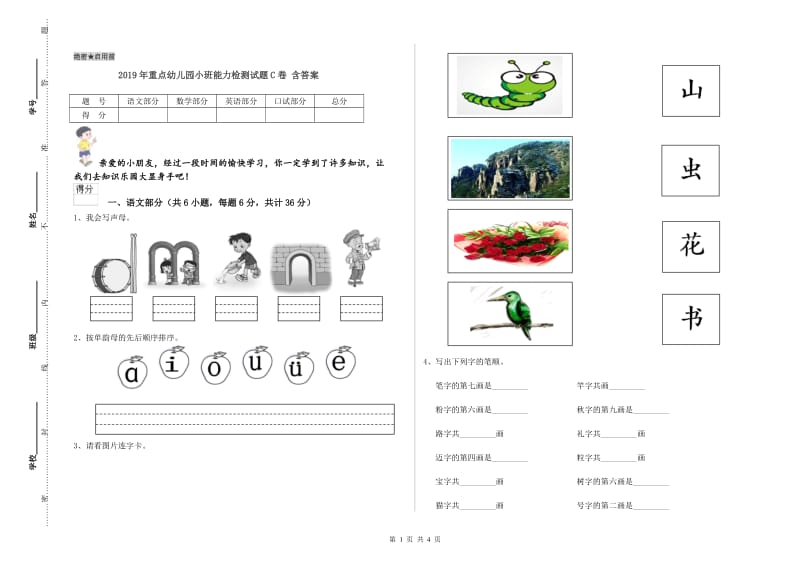 2019年重点幼儿园小班能力检测试题C卷 含答案.doc_第1页