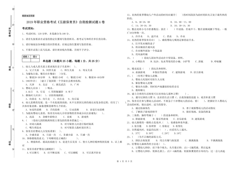 2019年职业资格考试《五级保育员》自我检测试题A卷.doc_第1页