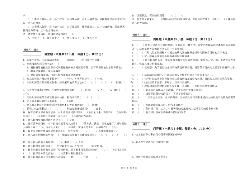 2019年职业资格考试《五级保育员》自我检测试题A卷.doc_第2页