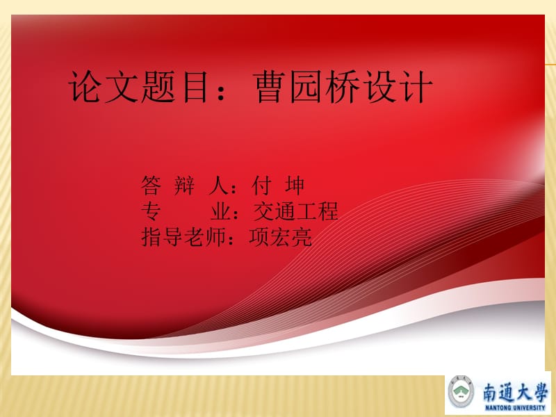 曹园桥设计开题报告答辩.ppt_第1页